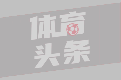 亚泰豪赌：法乙快马洛泰能否力挽狂澜？
